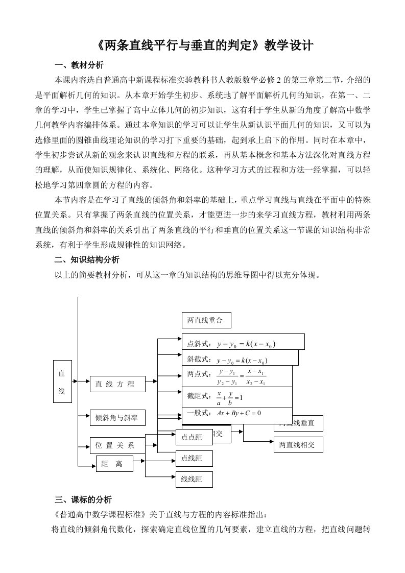 《两条直线平行与垂直的判定》教学设计