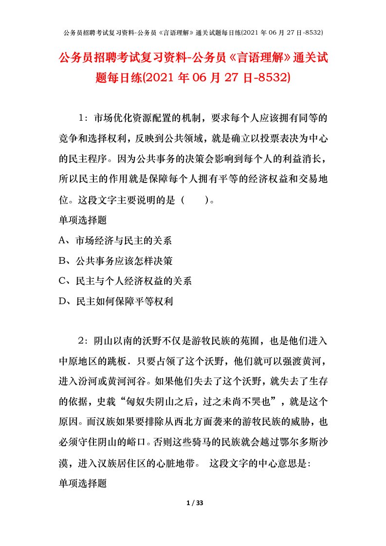 公务员招聘考试复习资料-公务员言语理解通关试题每日练2021年06月27日-8532