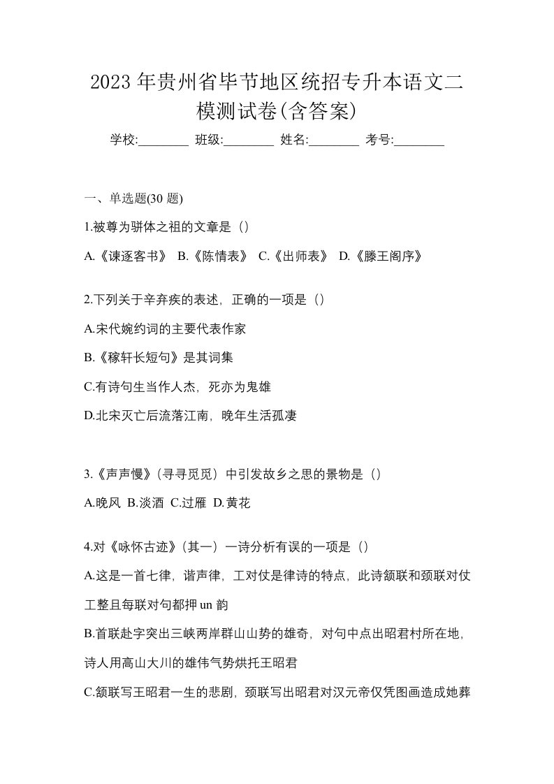 2023年贵州省毕节地区统招专升本语文二模测试卷含答案