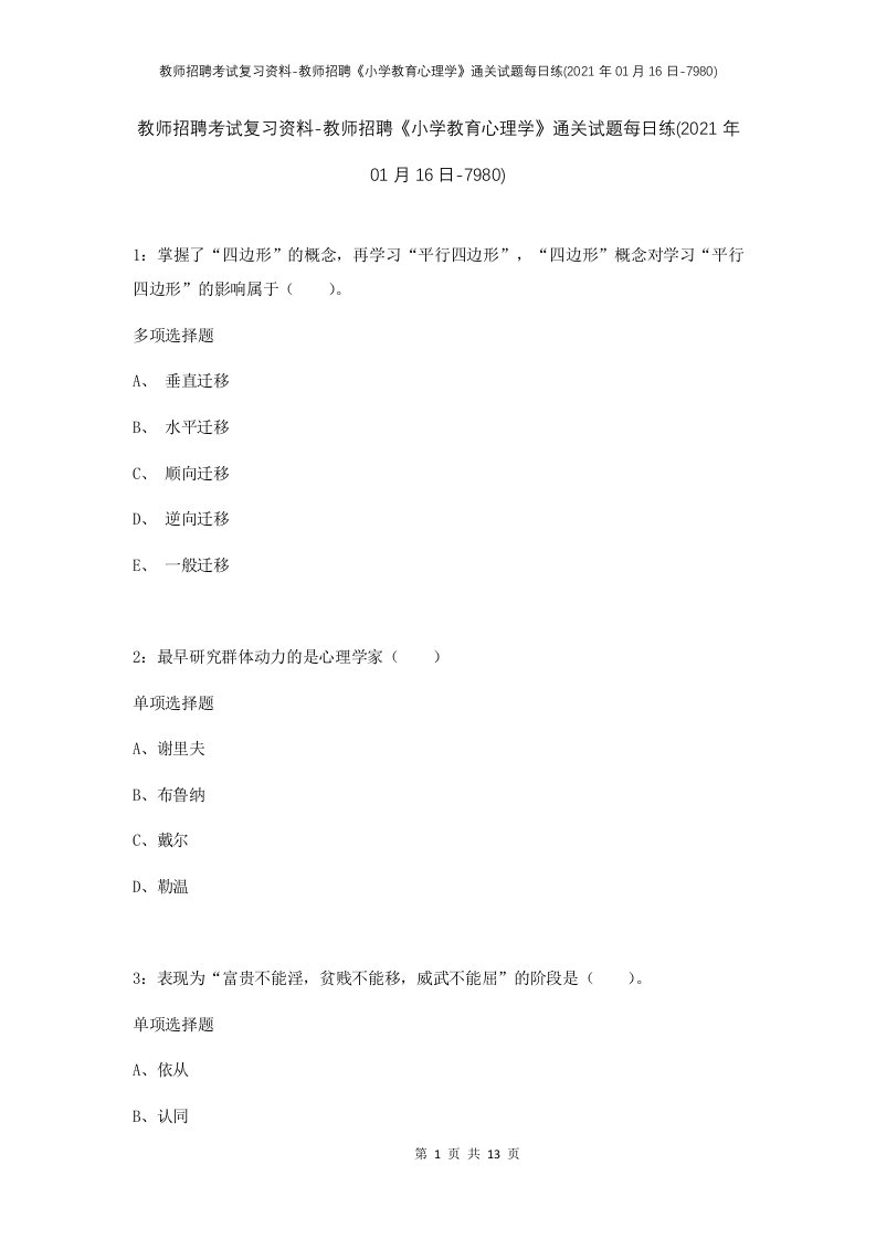 教师招聘考试复习资料-教师招聘小学教育心理学通关试题每日练2021年01月16日-7980