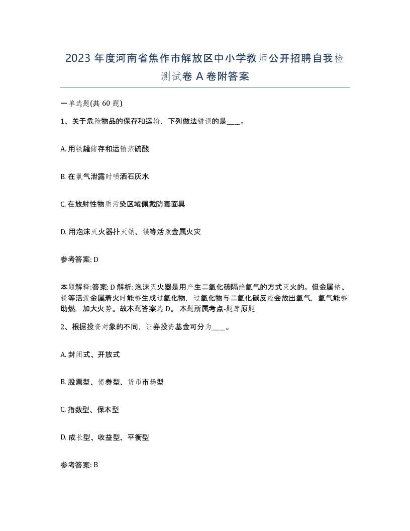 2023年度河南省焦作市解放区中小学教师公开招聘自我检测试卷A卷附答案