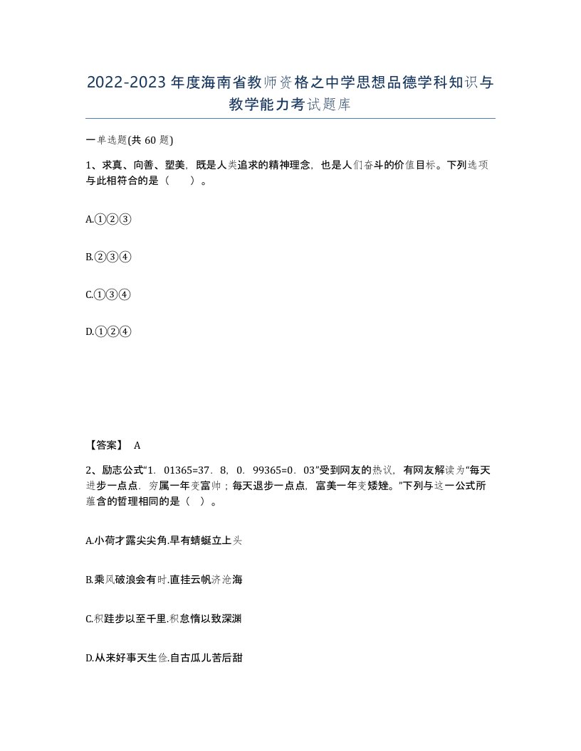 2022-2023年度海南省教师资格之中学思想品德学科知识与教学能力考试题库