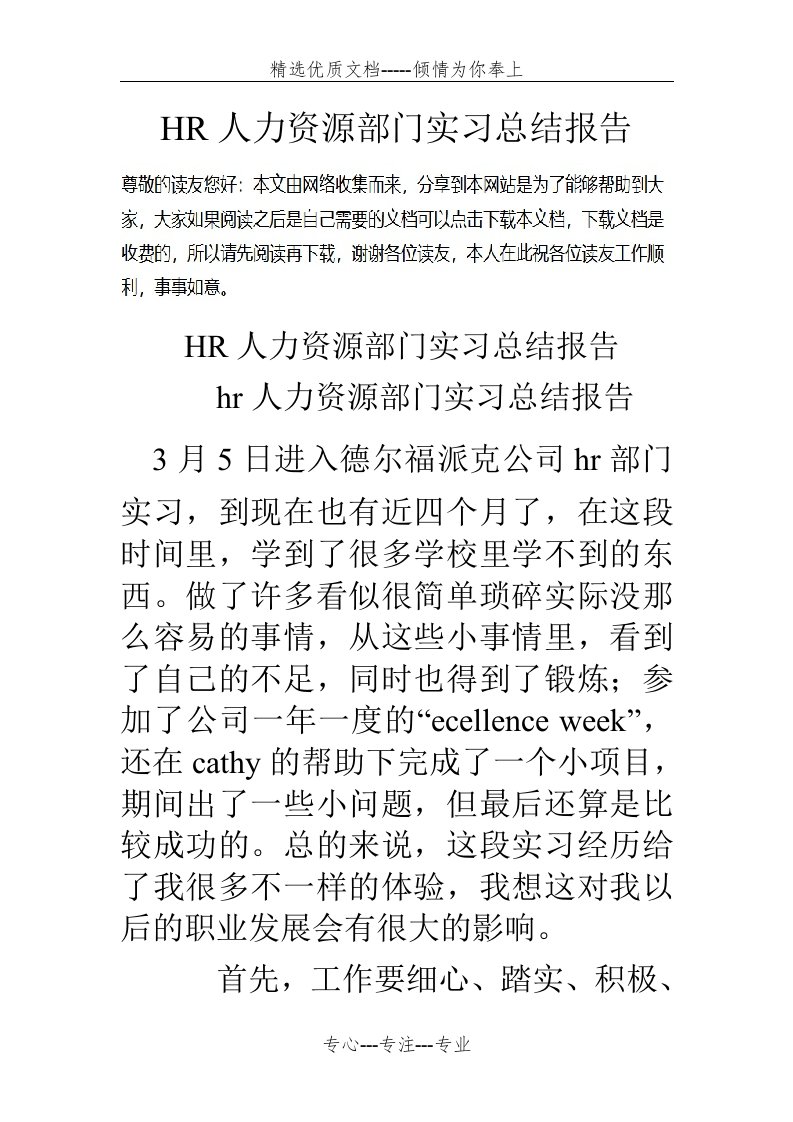 HR人力资源部门实习总结报告(共7页)