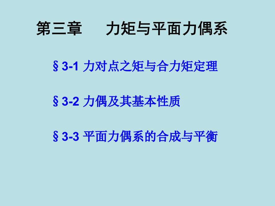 建筑力学力矩与平面力偶系ppt模版课件