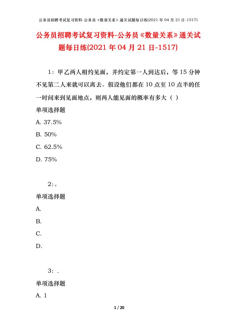 公务员招聘考试复习资料-公务员数量关系通关试题每日练2021年04月21日-1517