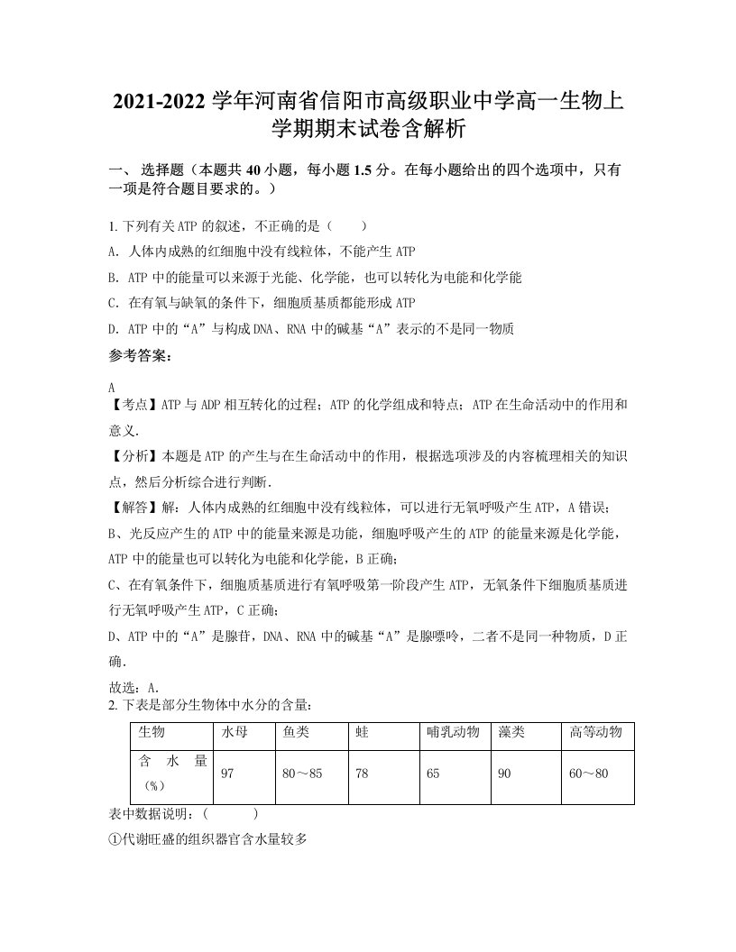 2021-2022学年河南省信阳市高级职业中学高一生物上学期期末试卷含解析