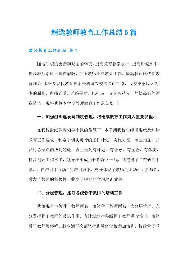 精选教师教育工作总结5篇