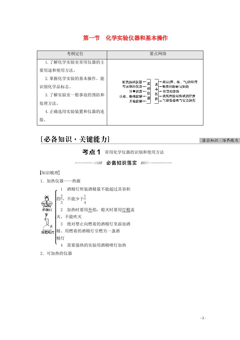 2022届高考化学一轮复习第10章化学实验第1节化学实验仪器和基本操作教案新人教版