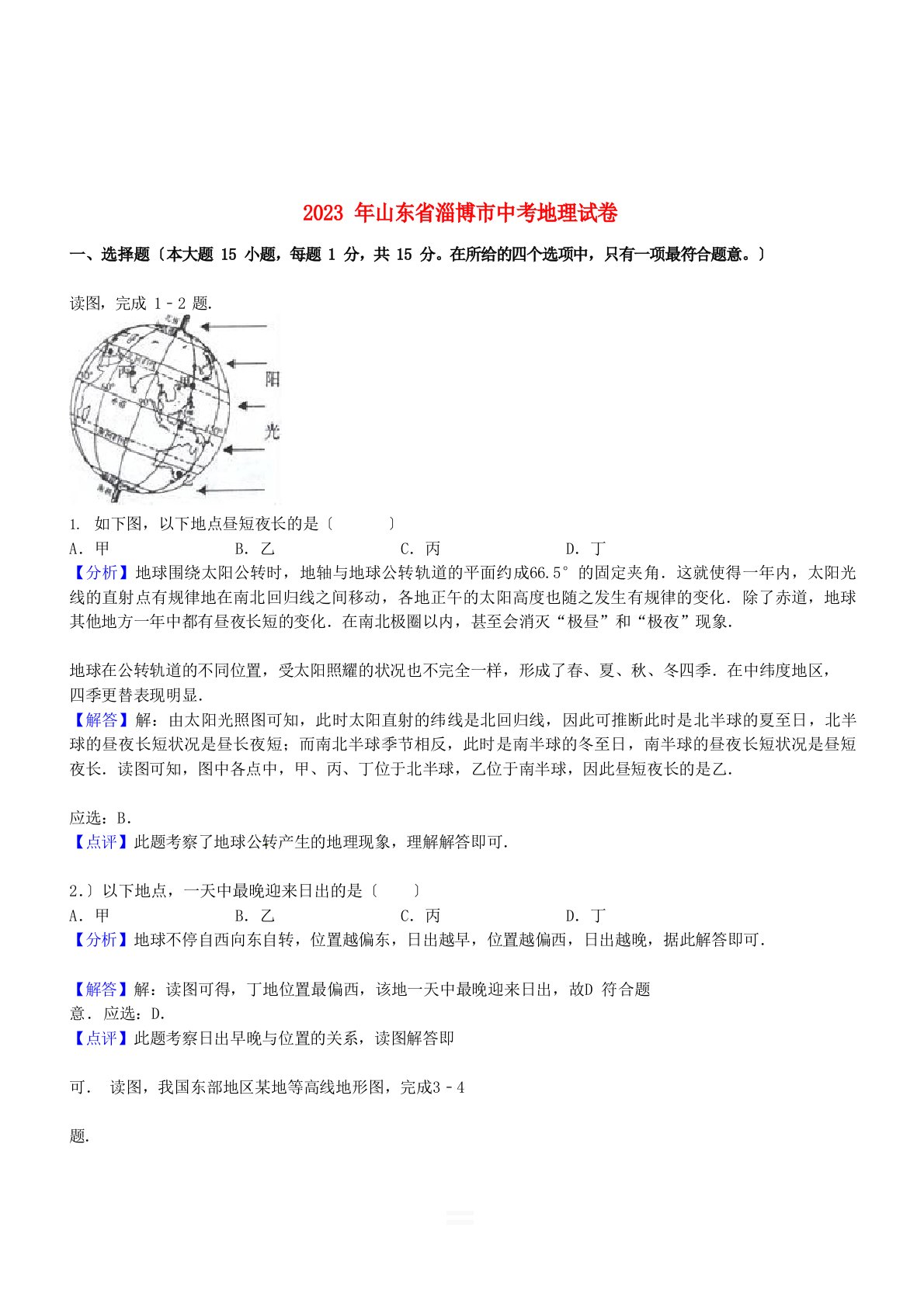 山东省淄博市2023年中考地理真题试题(含解析)