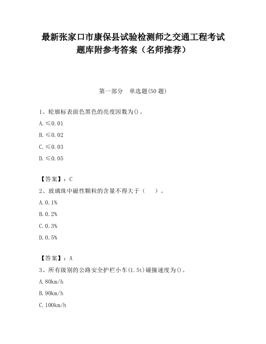 最新张家口市康保县试验检测师之交通工程考试题库附参考答案（名师推荐）