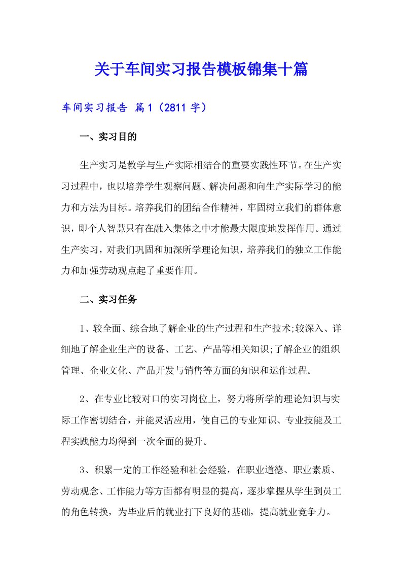 关于车间实习报告模板锦集十篇