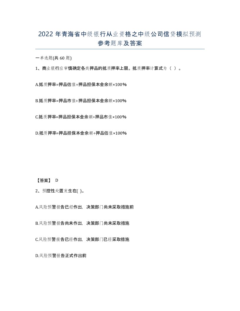 2022年青海省中级银行从业资格之中级公司信贷模拟预测参考题库及答案