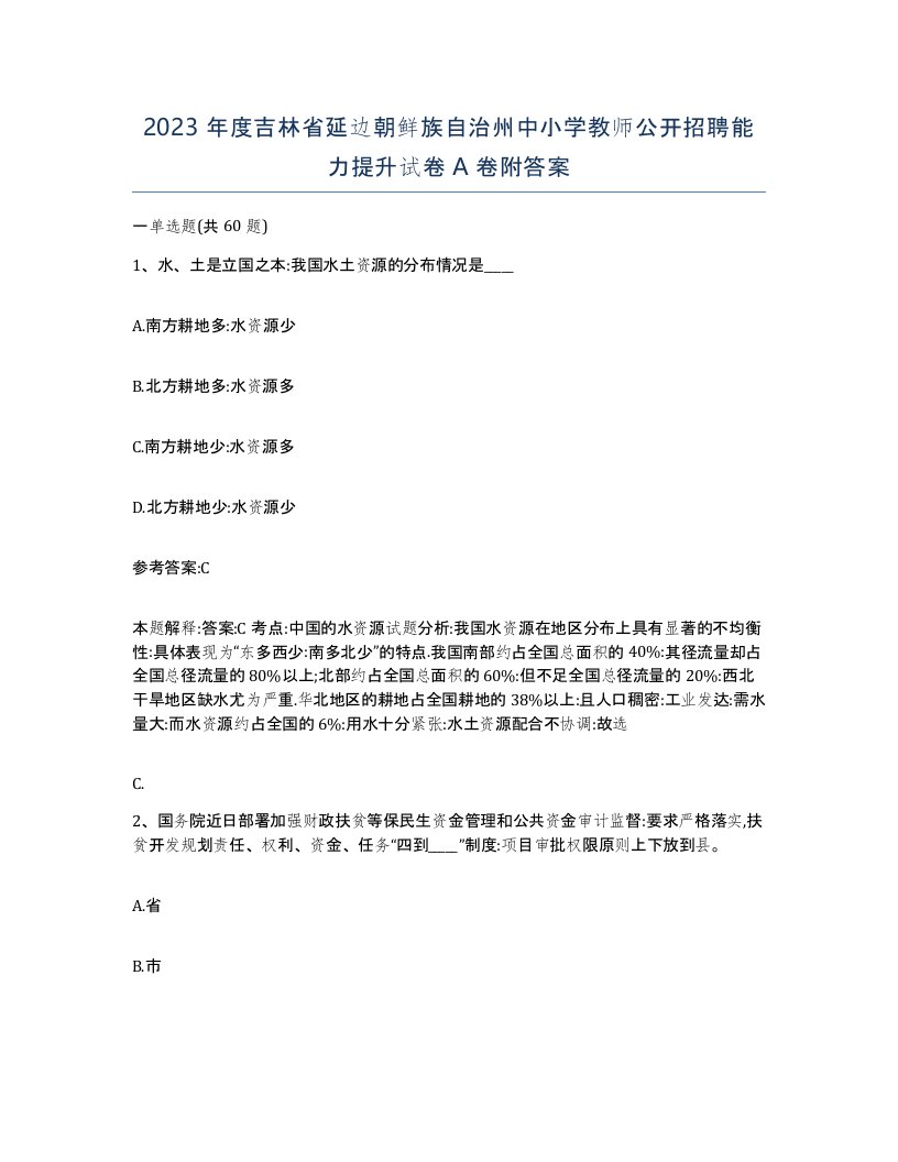 2023年度吉林省延边朝鲜族自治州中小学教师公开招聘能力提升试卷A卷附答案