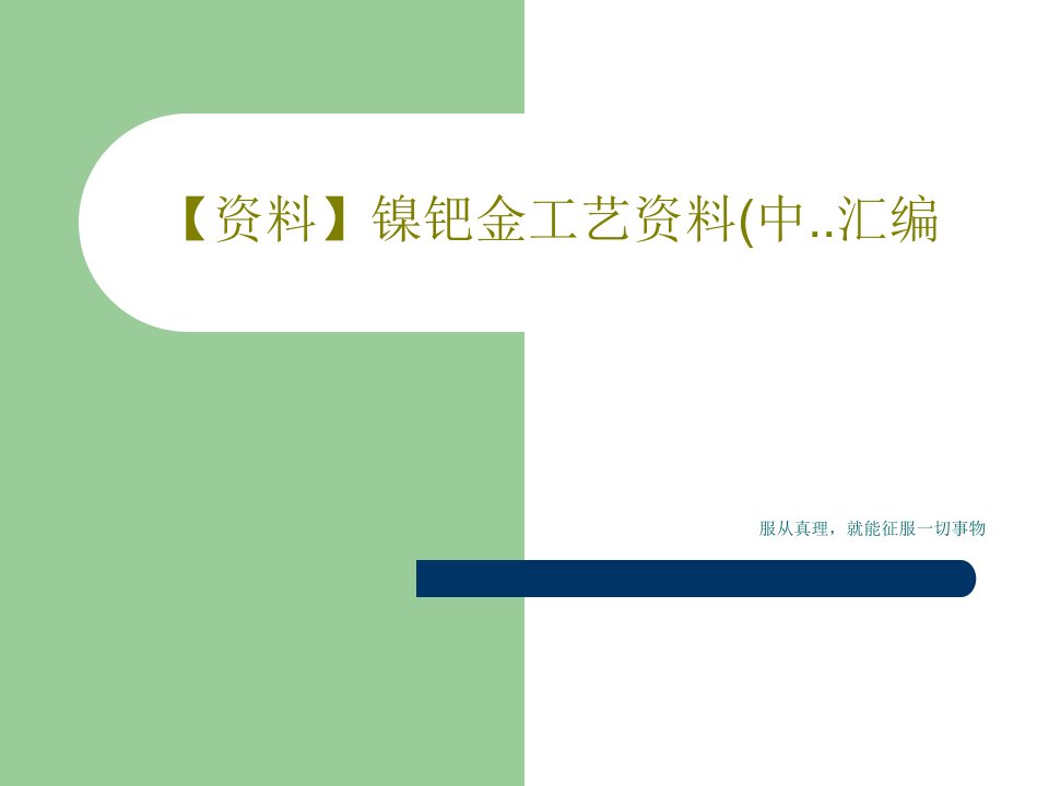 【资料】镍钯金工艺资料(中..汇编共20页