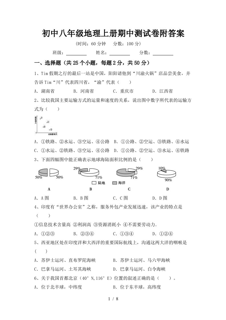 初中八年级地理上册期中测试卷附答案