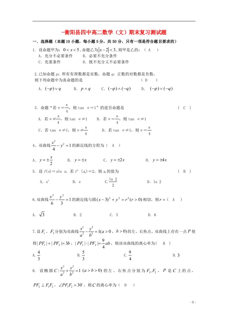 湖南省衡阳县第四中学高二数学上学期期末复习试题（2）文