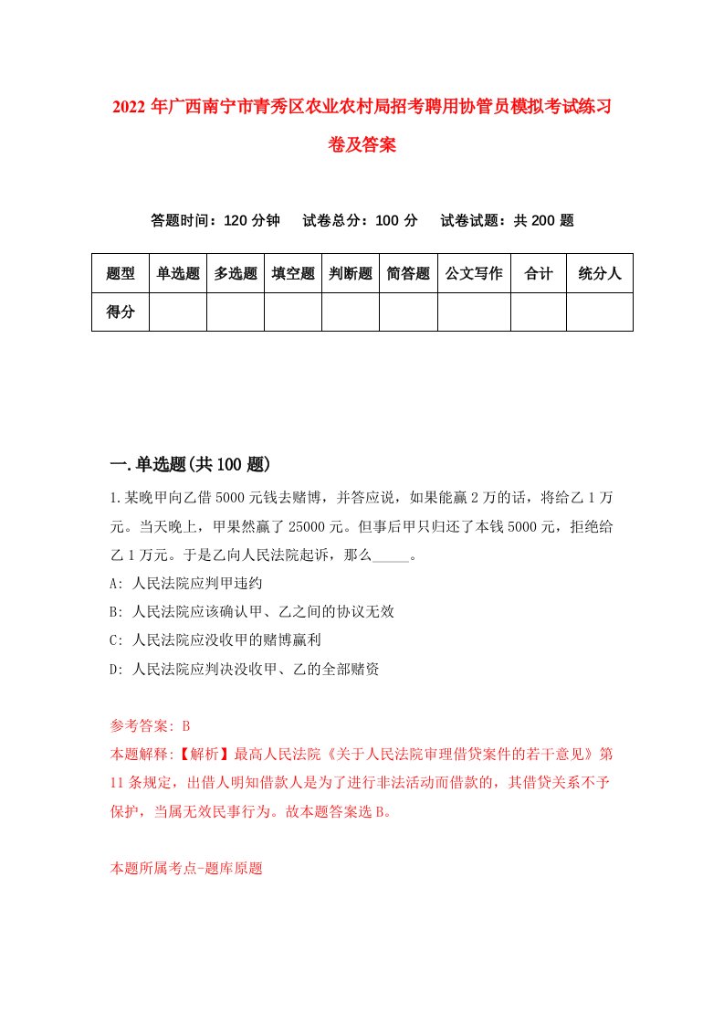 2022年广西南宁市青秀区农业农村局招考聘用协管员模拟考试练习卷及答案第1卷