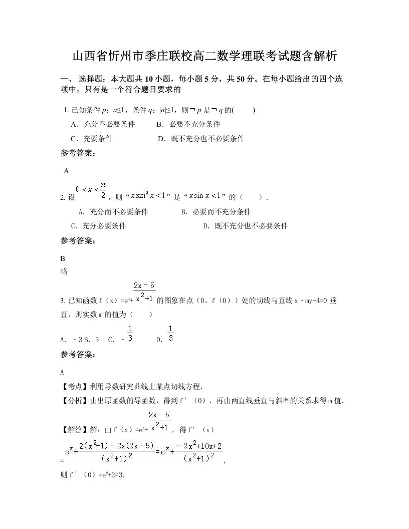 山西省忻州市季庄联校高二数学理联考试题含解析