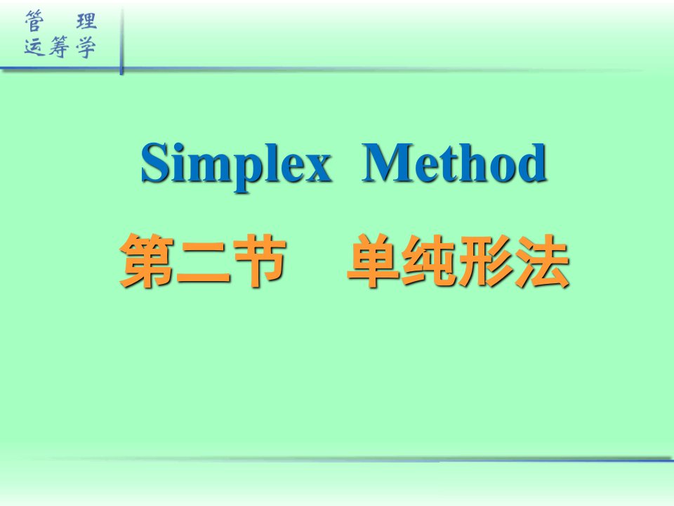 管理运筹学022求解线性规划的单纯形法