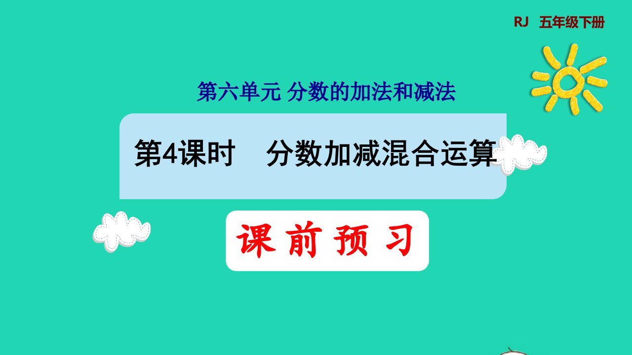 2022五年级数学下册第6单元分数的加法和减法第4课时分数加减混合运算预习课件新人教版