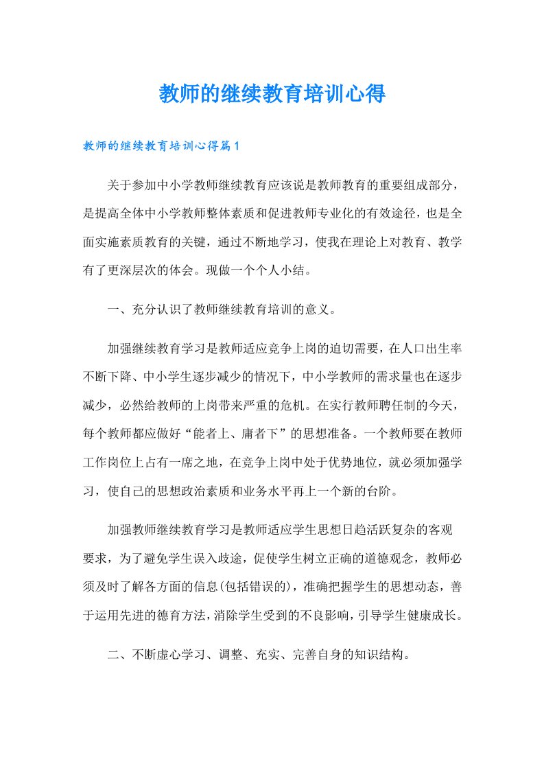 教师的继续教育培训心得