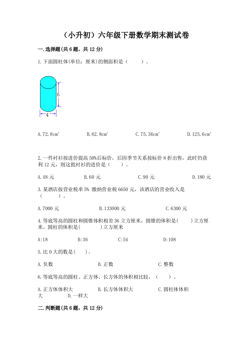 (小升初)六年级下册数学期末测试卷答案下载