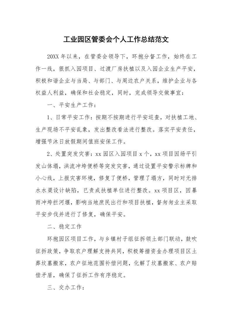 工业园区管委会个人工作总结范文