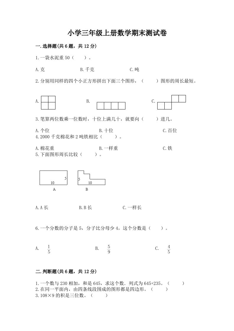 小学三年级上册数学期末测试卷（典优）