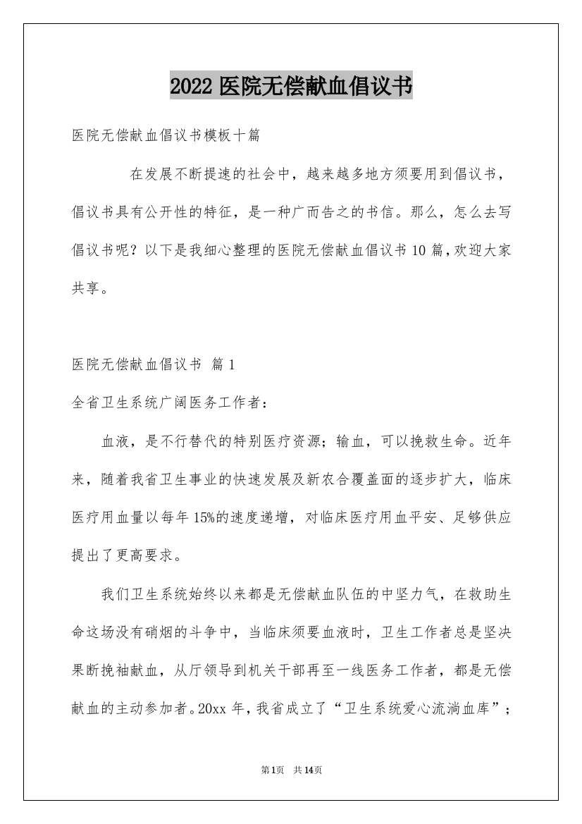 2022医院无偿献血倡议书_11