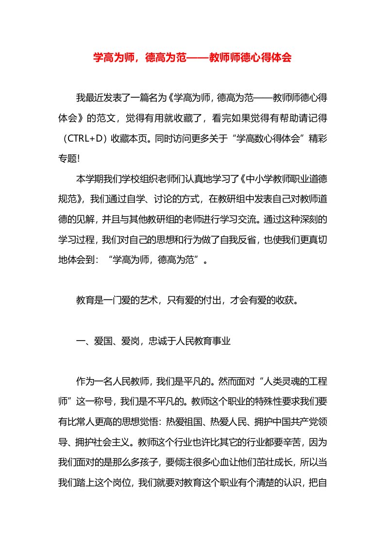 学高为师，德高为范——教师师德心得体会