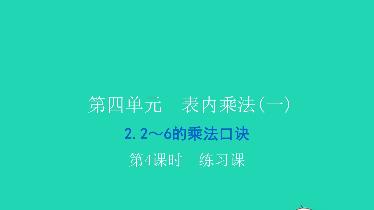 2021二年级数学上册第四单元表内乘法一22_6的乘法口诀第4课时练习课习题课件新人教版