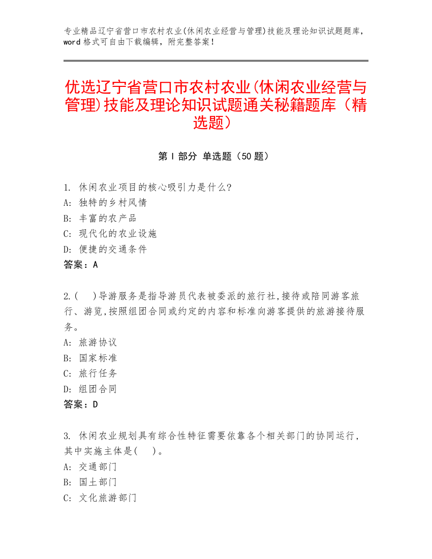 优选辽宁省营口市农村农业(休闲农业经营与管理)技能及理论知识试题通关秘籍题库（精选题）