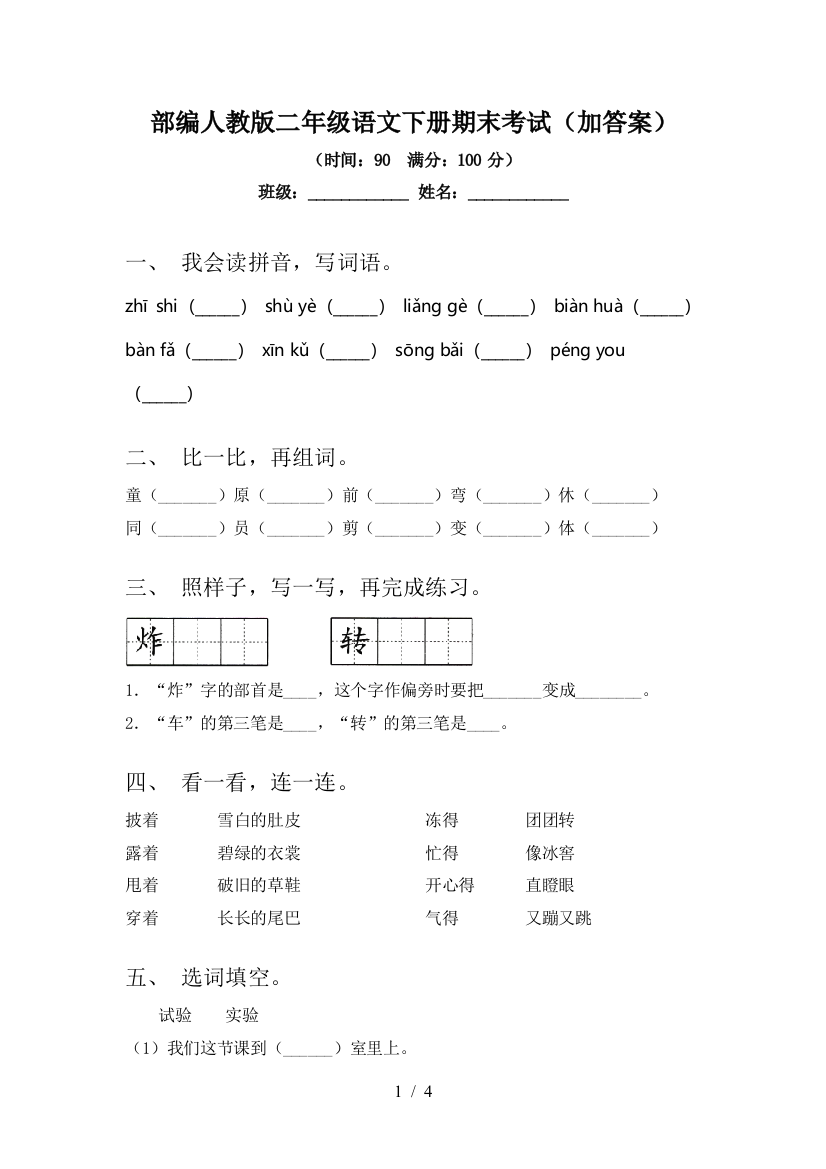 部编人教版二年级语文下册期末考试(加答案)