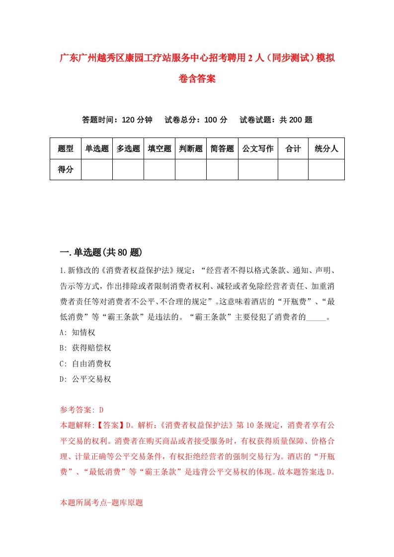 广东广州越秀区康园工疗站服务中心招考聘用2人同步测试模拟卷含答案3