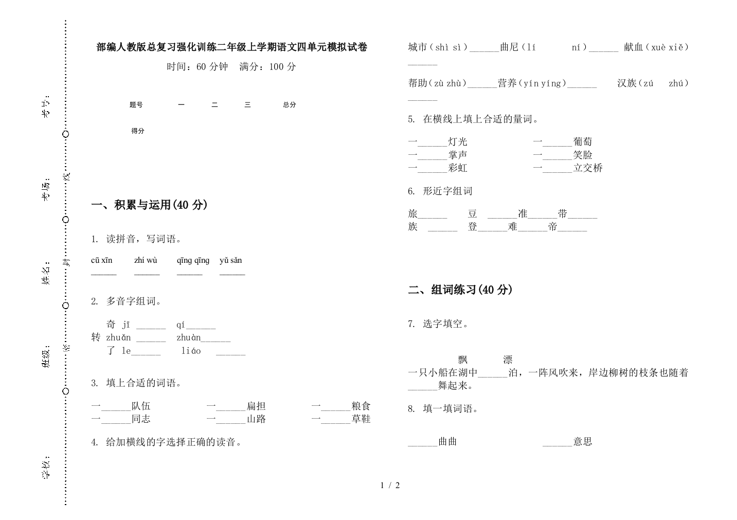 部编人教版总复习强化训练二年级上学期语文四单元模拟试卷