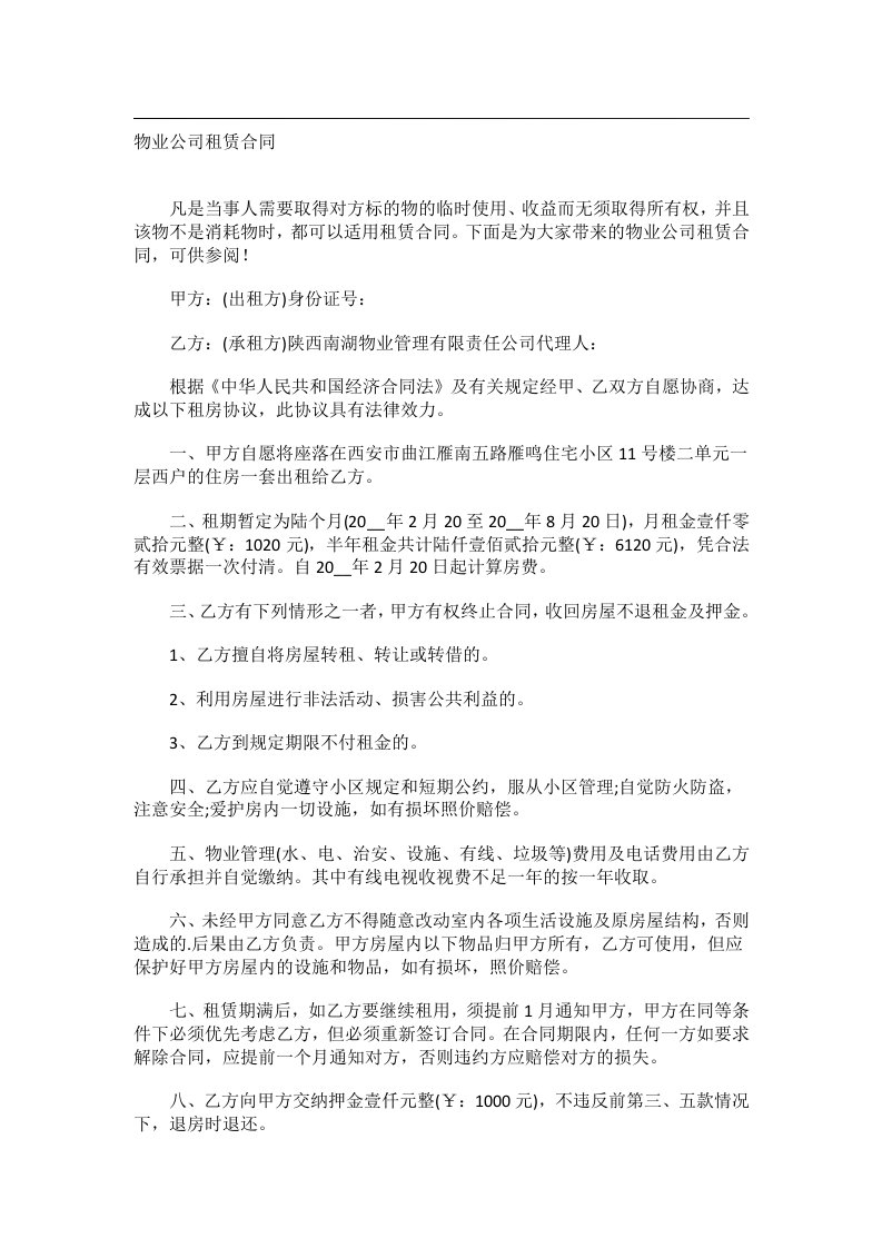 事务文书_物业公司租赁合同