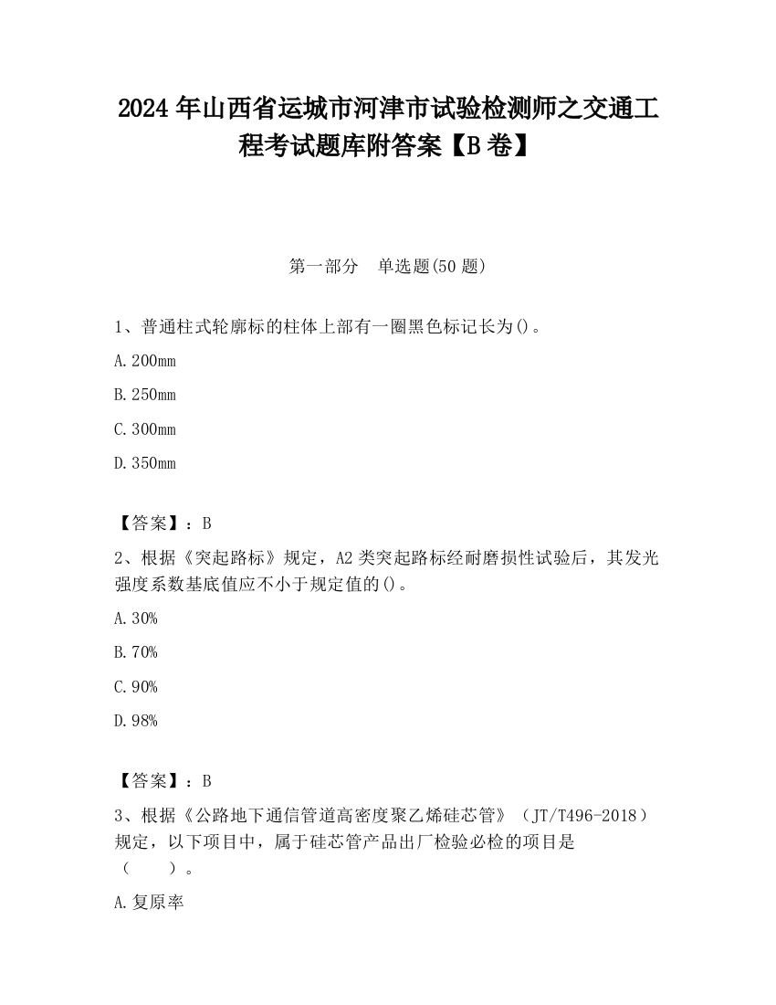 2024年山西省运城市河津市试验检测师之交通工程考试题库附答案【B卷】