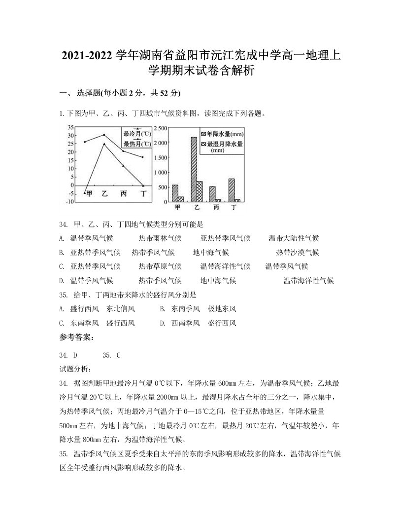 2021-2022学年湖南省益阳市沅江宪成中学高一地理上学期期末试卷含解析