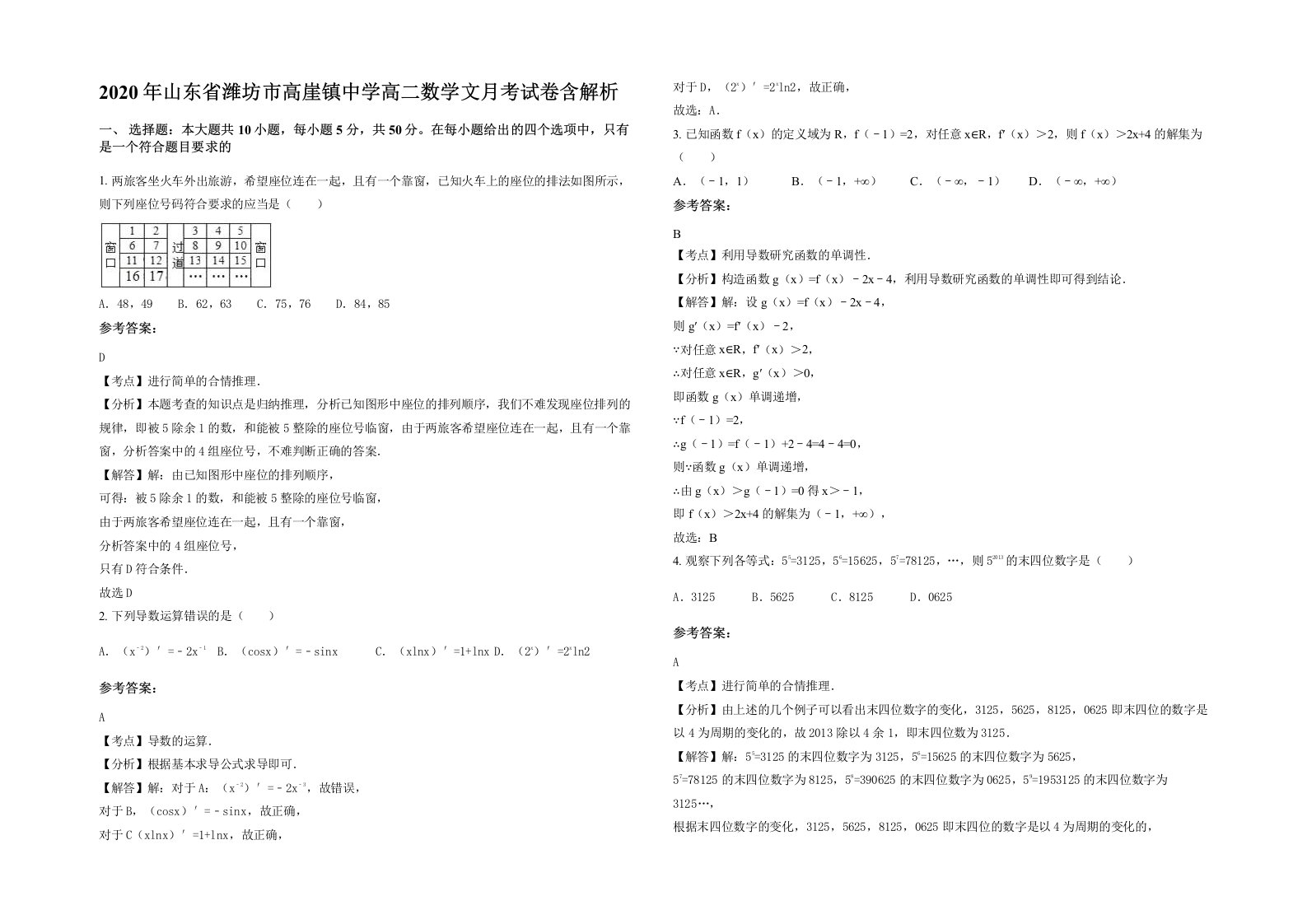 2020年山东省潍坊市高崖镇中学高二数学文月考试卷含解析