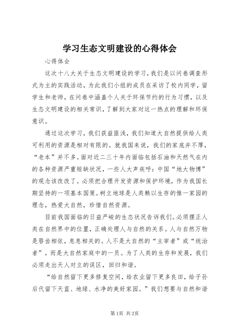 7学习生态文明建设的心得体会