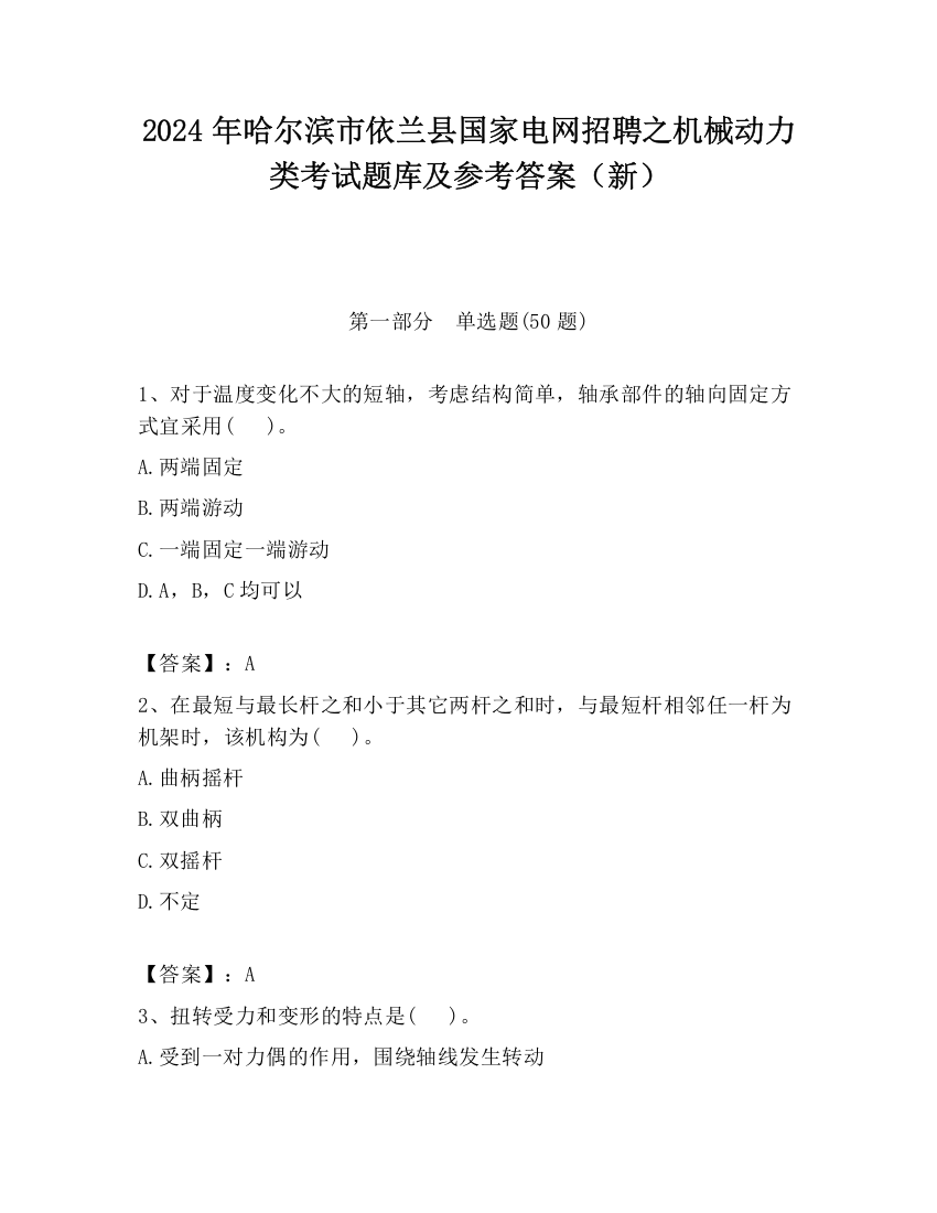 2024年哈尔滨市依兰县国家电网招聘之机械动力类考试题库及参考答案（新）