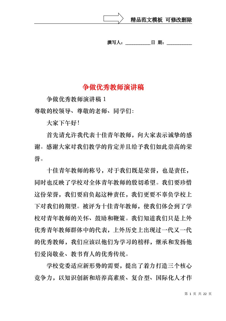 争做优秀教师演讲稿