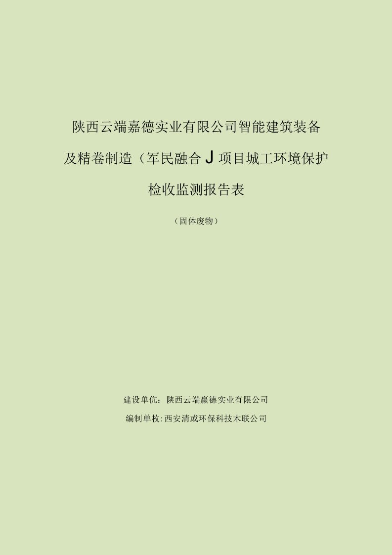 陕西云端森德实业有限公司智能建筑装备及精密制造军民融合项目竣工环境保护验收监测报告表