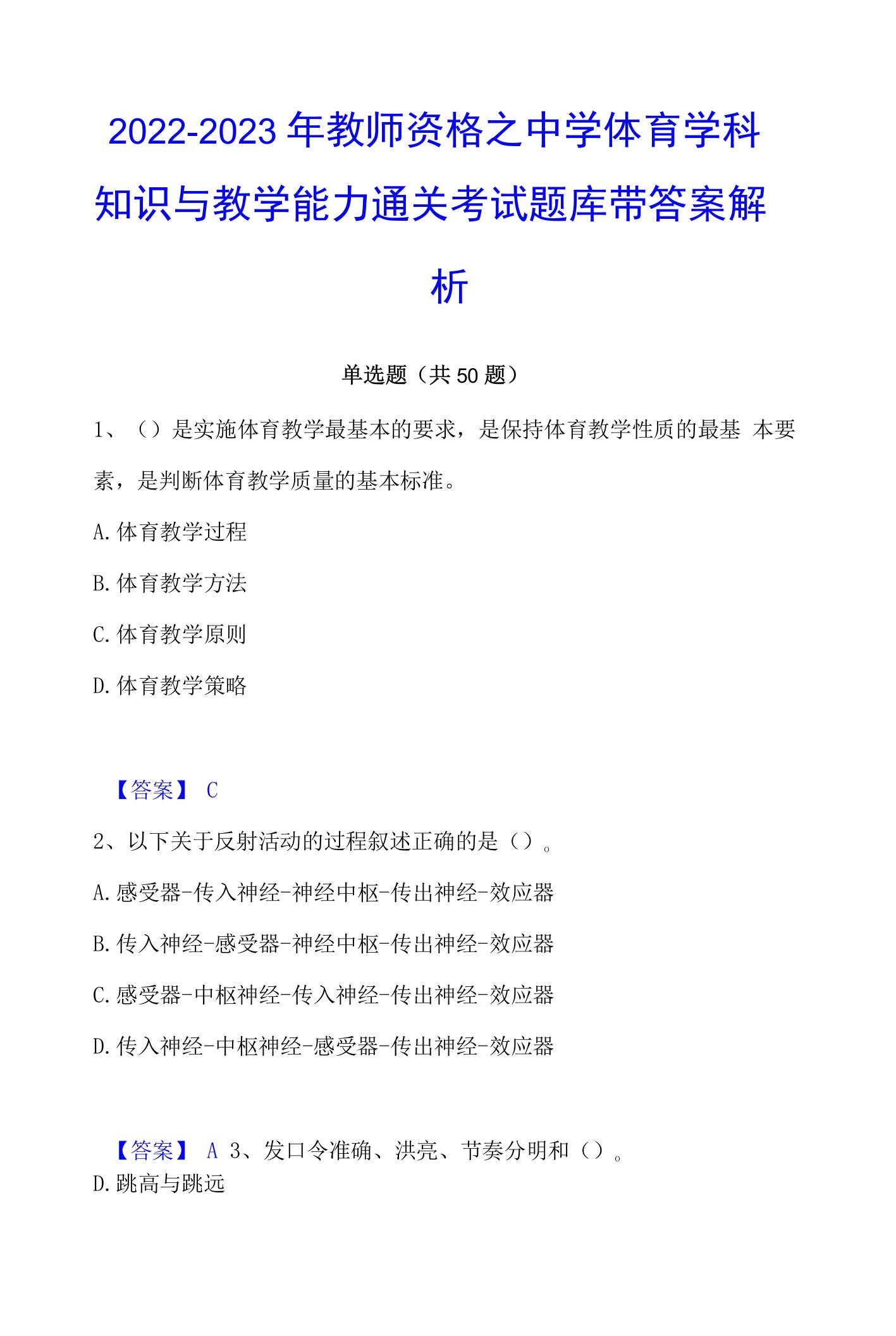 2022-2023年教师资格之中学体育学科知识与教学能力通关考试题库带答案解析