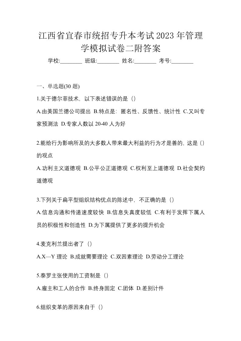 江西省宜春市统招专升本考试2023年管理学模拟试卷二附答案