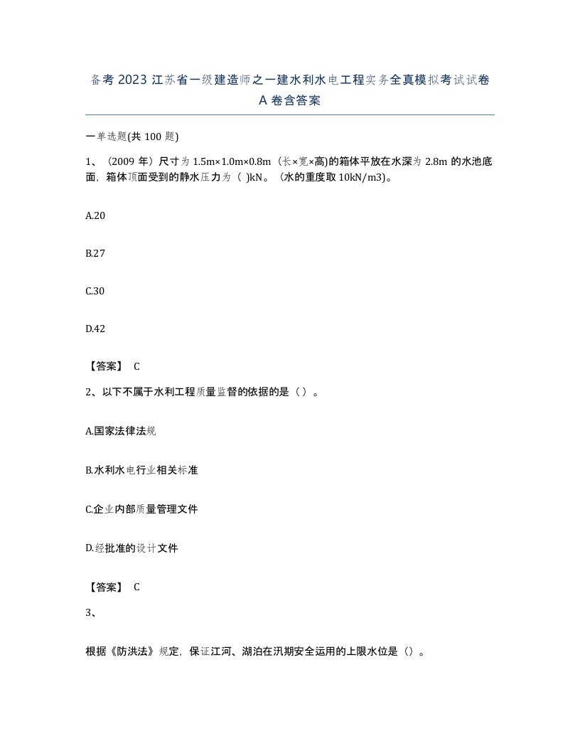 备考2023江苏省一级建造师之一建水利水电工程实务全真模拟考试试卷A卷含答案