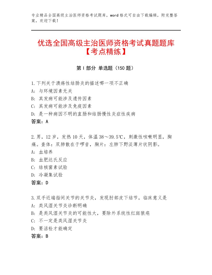 2023年最新全国高级主治医师资格考试大全精品加答案