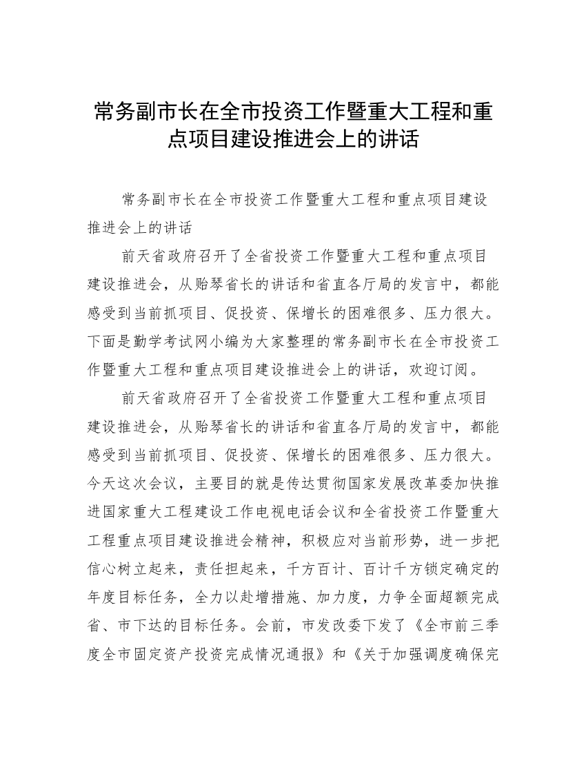 常务副市长在全市投资工作暨重大工程和重点项目建设推进会上的讲话