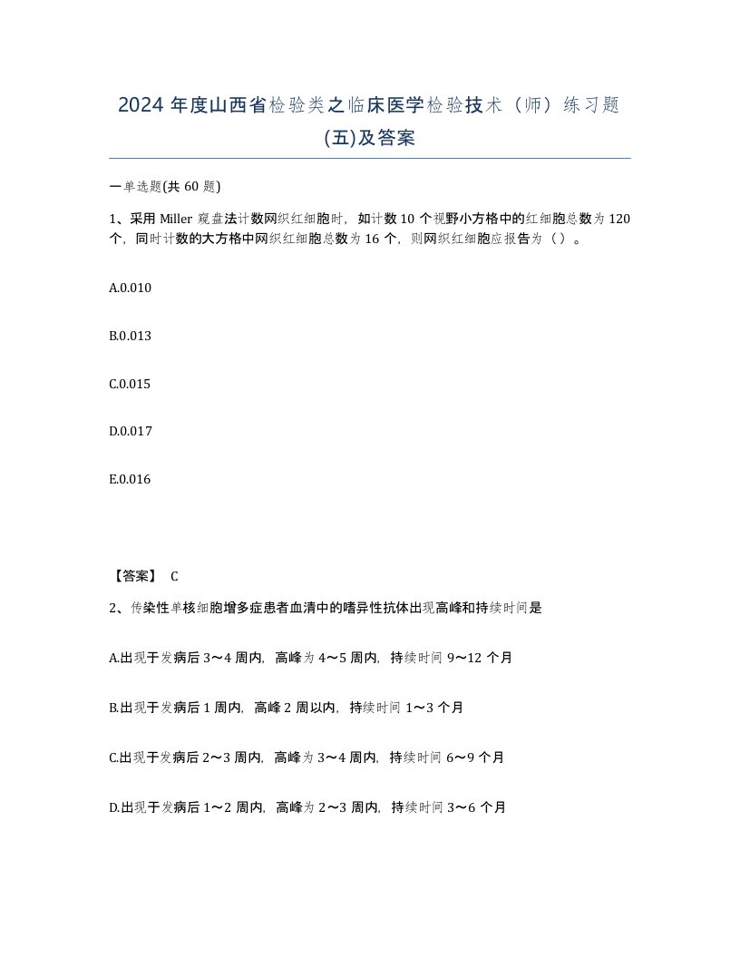 2024年度山西省检验类之临床医学检验技术师练习题五及答案