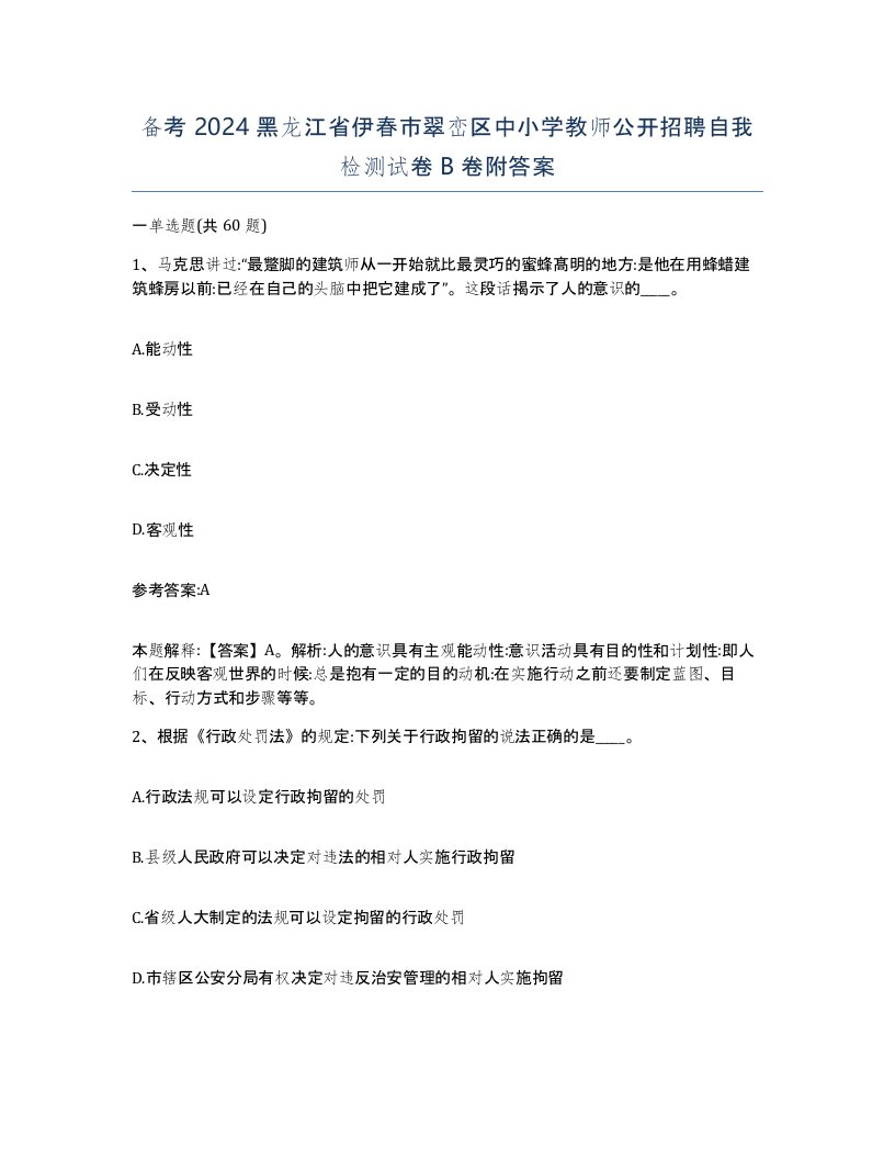 备考2024黑龙江省伊春市翠峦区中小学教师公开招聘自我检测试卷B卷附答案